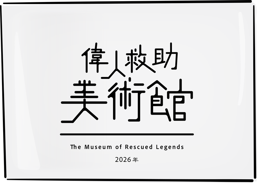 偉人救助美術館 のロゴ